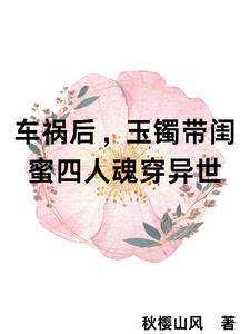 玉镯让四闺蜜魂穿了