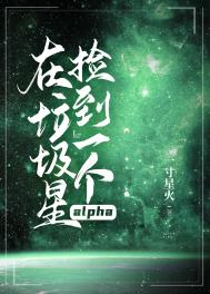 在垃圾星捡到一个alpha