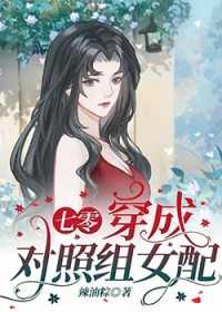 穿成对照组女配[七零]