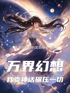 万界幻想：我靠神话碾压一切