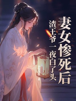 妻女惨死后，渣王爷一夜白了头