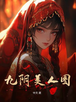 九阴美人图