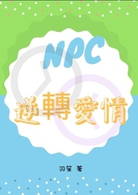 NPC逆转爱情